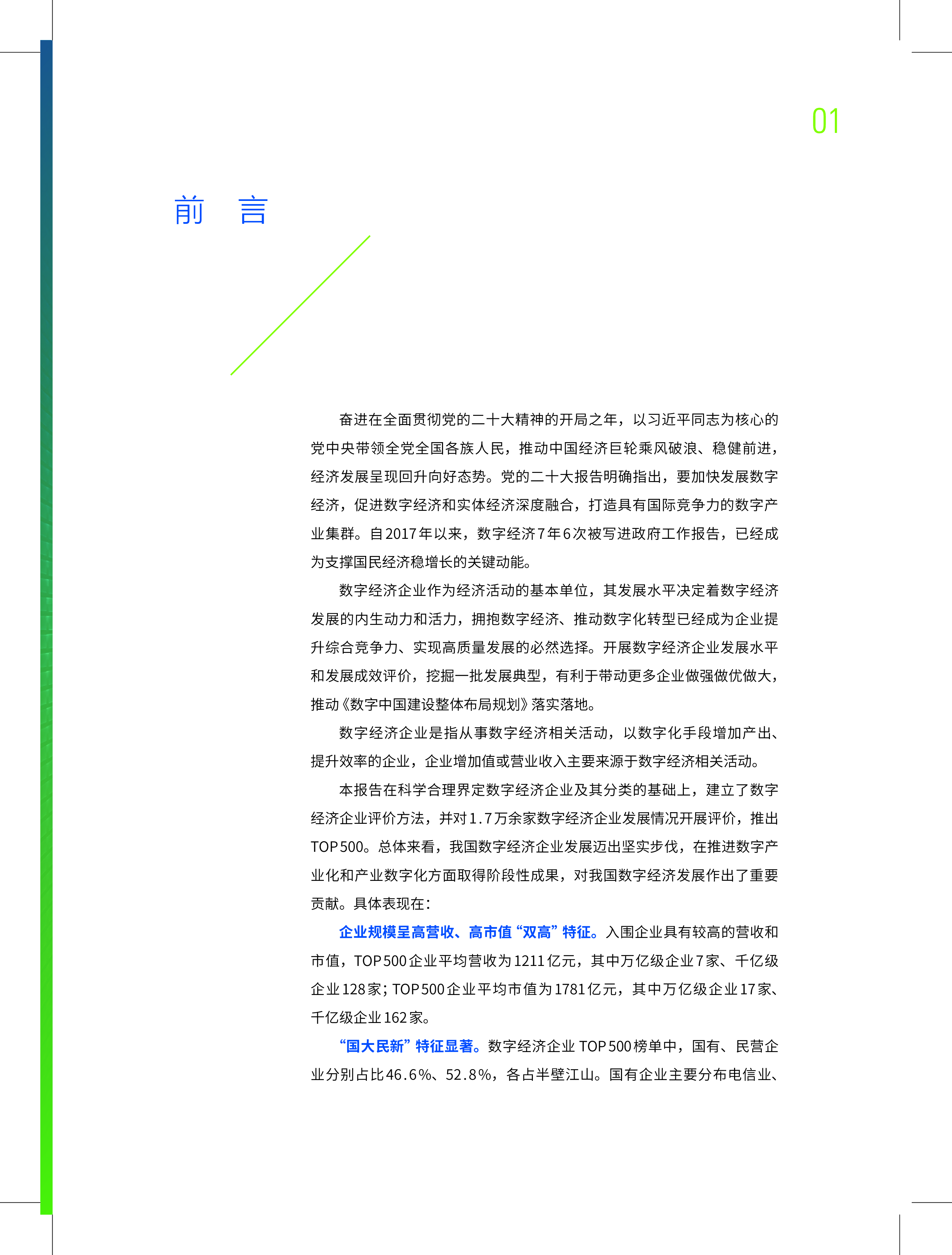 中国企业请假协会2022中国数字经济企业发展报告-经济复苏的中坚力量72页